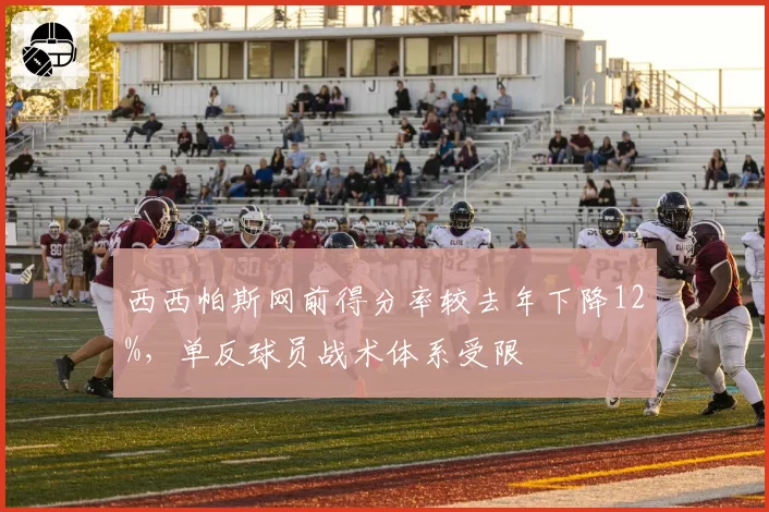 西西帕斯网前得分率较去年下降12%，单反球员战术体系受限