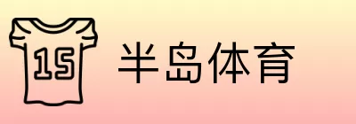 半岛体育 logo